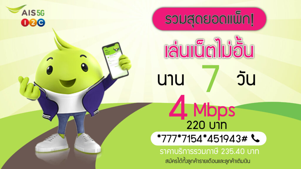 เน็ต ais 7 วัน ไม่ลดสปีด