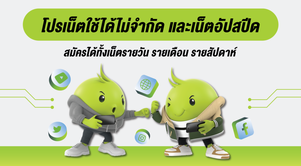 เน็ต ais