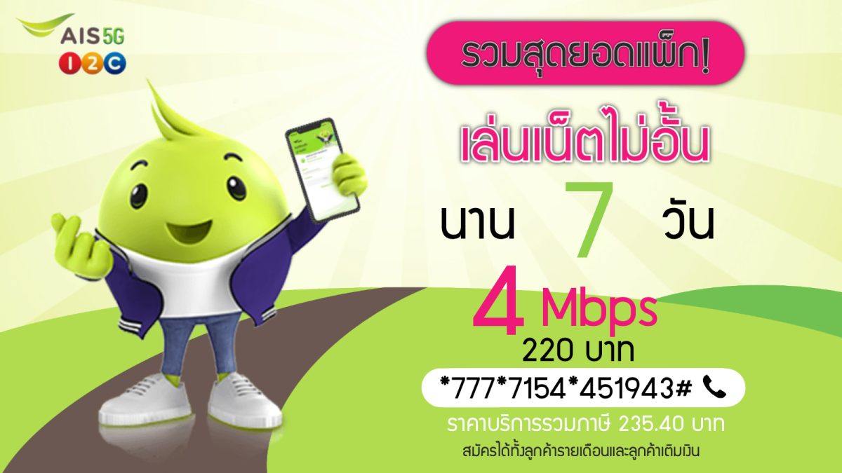 เน็ต ais 7 วัน ไม่ลดสปีด