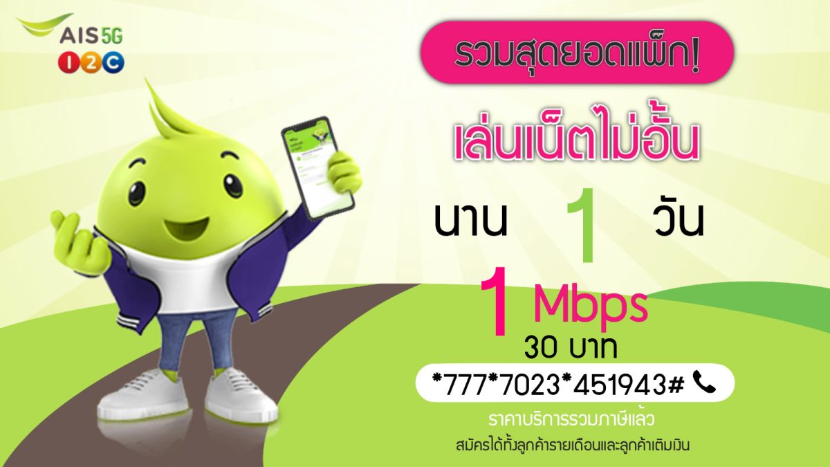 เน็ต ais 1 วัน