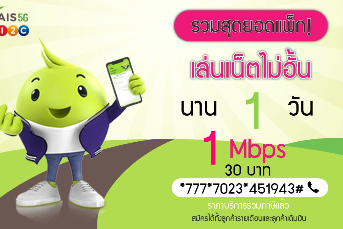 เน็ต ais 1 วัน
