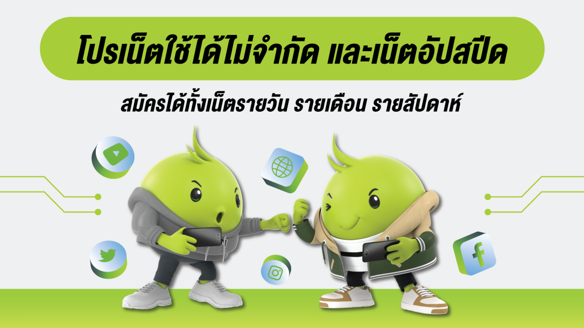 เน็ต ais