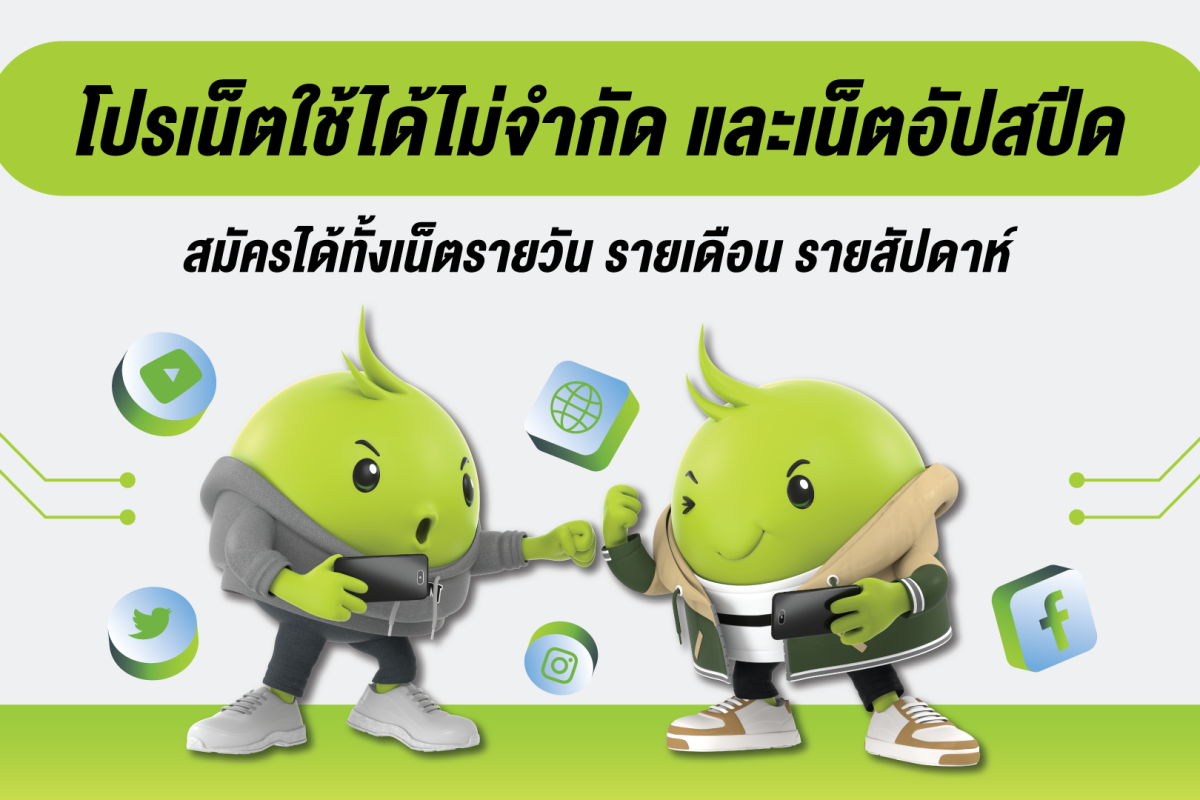 เน็ต ais